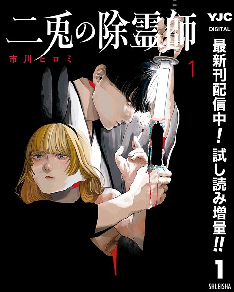二兎の除霊師【期間限定試し読み増量】