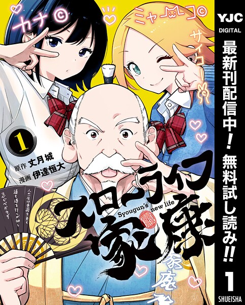 スローライフ家康【期間限定無料】