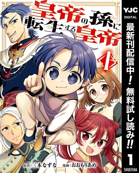 皇帝の孫に転生する皇帝【期間限定無料】