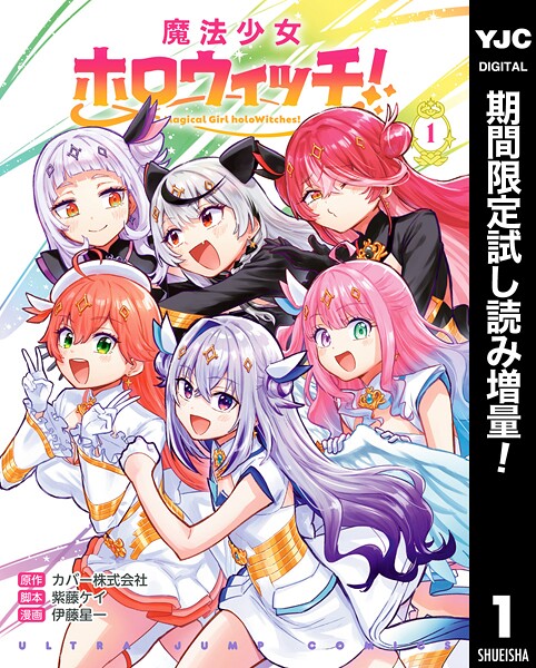 魔法少女ホロウィッチ！【期間限定試し読み増量】