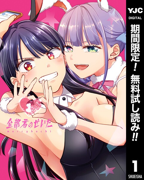 全部君のせいだ【期間限定無料】
