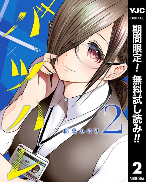 バツハレ【期間限定無料】