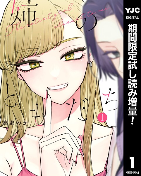姉のともだち【期間限定試し読み増量】