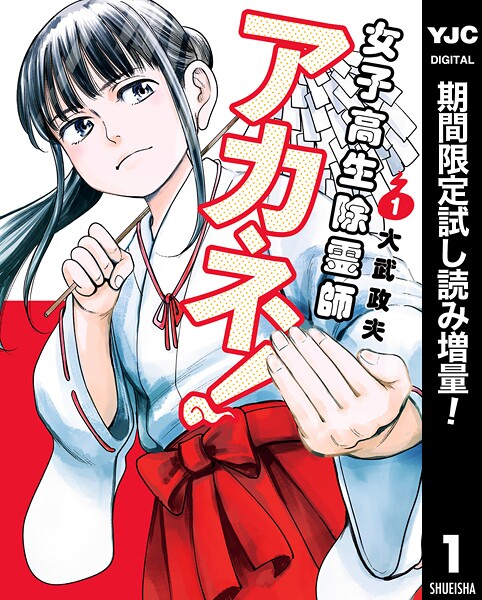 女子高生除霊師アカネ！【期間限定試し読み増量】