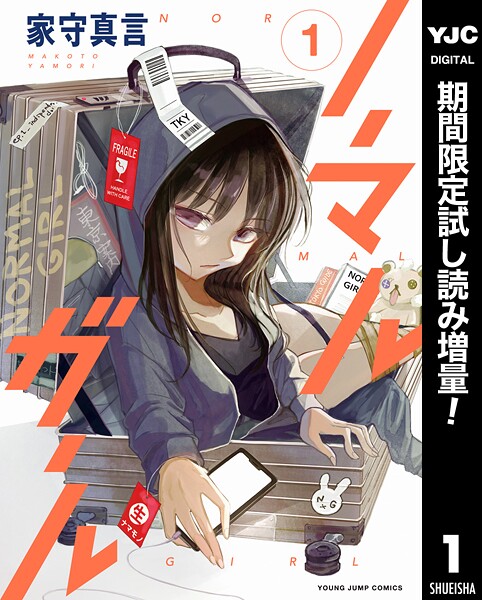 ノーマルガール【期間限定試し読み増量】