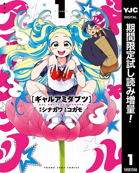 ギャルアミダブツ【期間限定試し読み増量】