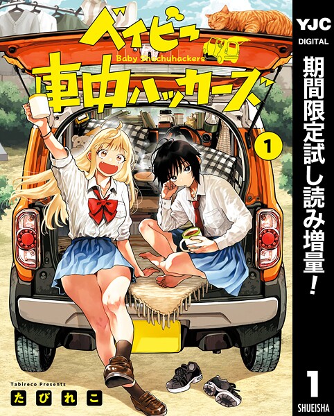 ベイビー車中ハッカーズ【期間限定試し読み増量】