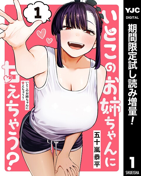 いとこのお姉ちゃんに甘えちゃう？【期間限定試し読み増量】