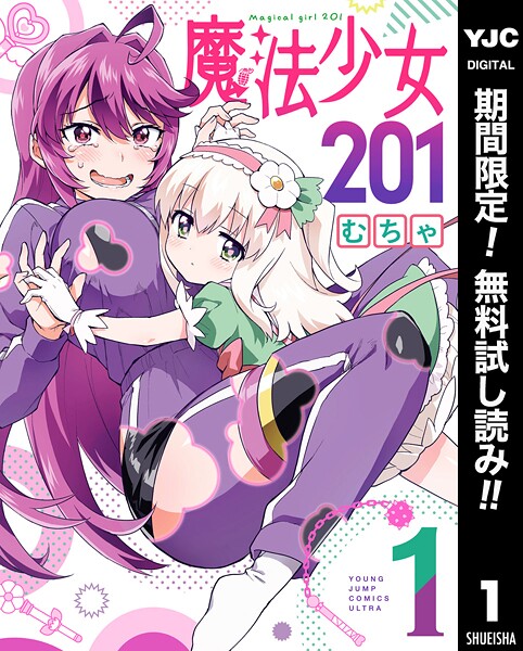 魔法少女201【期間限定無料】