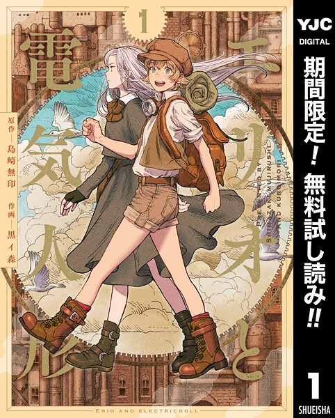 エリオと電気人形【期間限定無料】