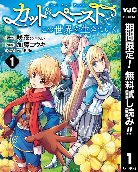 カット＆ペーストでこの世界を生きていく【期間限定無料】