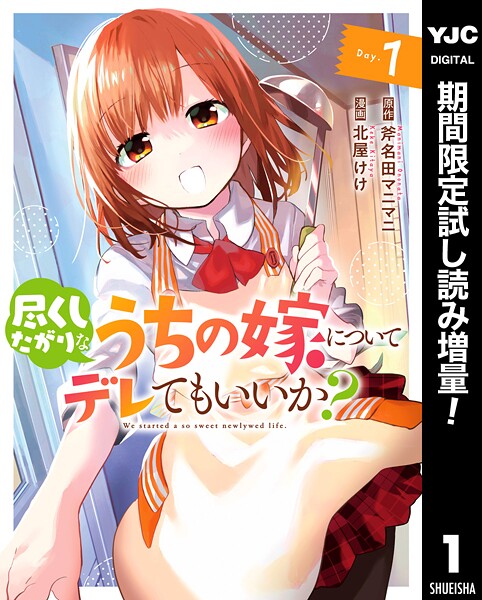 尽くしたがりなうちの嫁についてデレてもいいか？【期間限定試し読み増量】