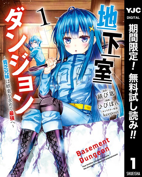 地下室ダンジョン 〜貧乏兄妹は娯楽を求めて最強へ〜【期間限定無料】