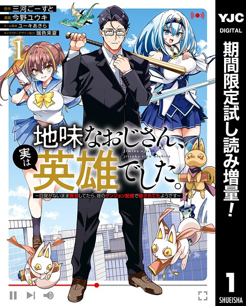 地味なおじさん、実は英雄でした。〜自覚がないまま無双してたら、姪のダンジョン配信で晒されてたようです〜【期間限定試し読み増量】