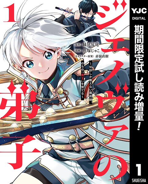ジェノヴァの弟子 〜10秒しか戦えない魔術師、のちの『魔王』を育てる〜【期間限定試し読み増量】