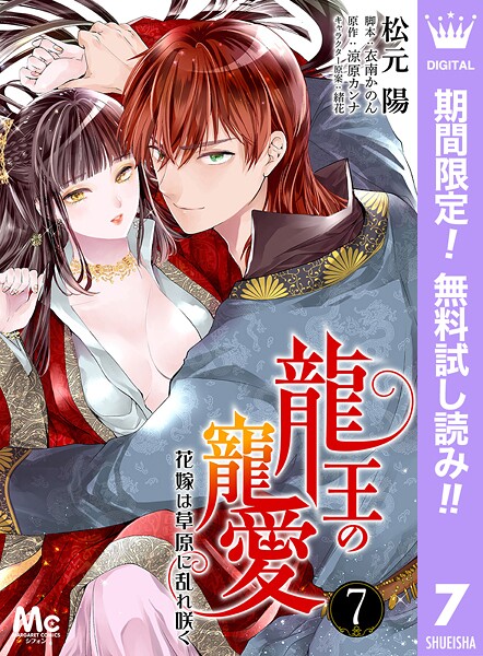 龍王の寵愛 花嫁は草原に乱れ咲く【期間限定無料】