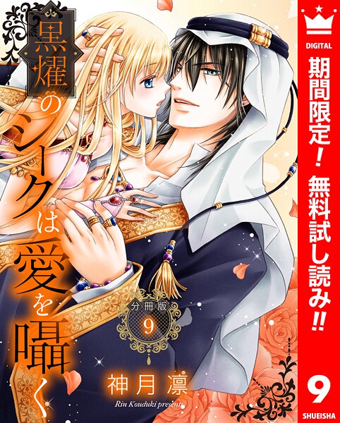 【分冊版】黒燿のシークは愛を囁く【期間限定無料】