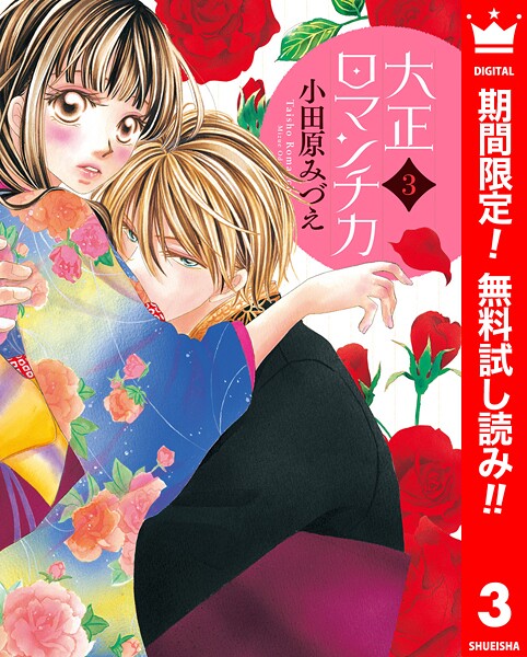 大正ロマンチカ【期間限定無料】