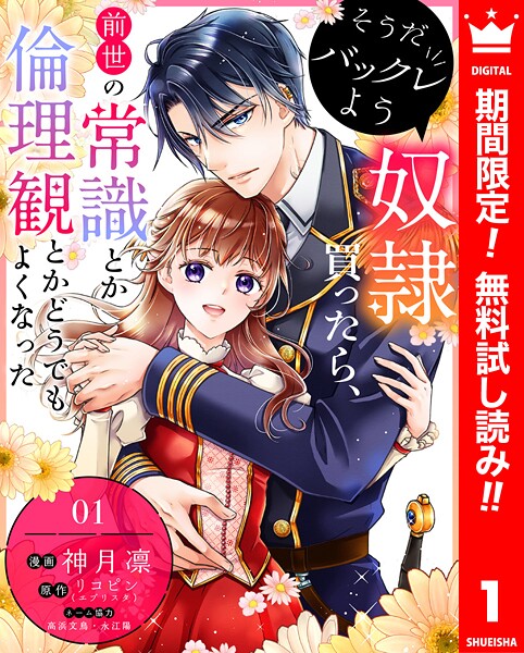 そうだバックレよう 奴隷買ったら、前世の常識とか倫理観とかどうでもよくなった【期間限定無料】