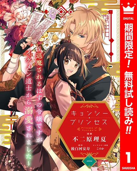 キョンシー・プリンセス〜退魔されるはずの令嬢ですがイケメン道士から溺愛されました〜【期間限定無料】