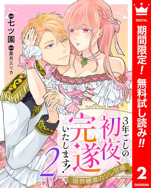 3年ごしの初夜、完遂いたします！ 限界糖度のジレ甘婚【期間限定無料】