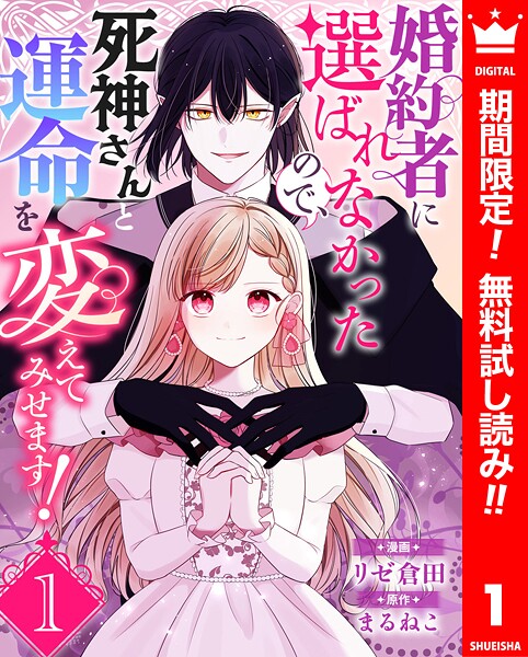 婚約者に選ばれなかったので、死神さんと運命を変えてみせます！【期間限定無料】