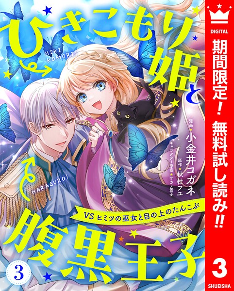 ひきこもり姫と腹黒王子 VSヒミツの巫女と目の上のたんこぶ【期間限定無料】