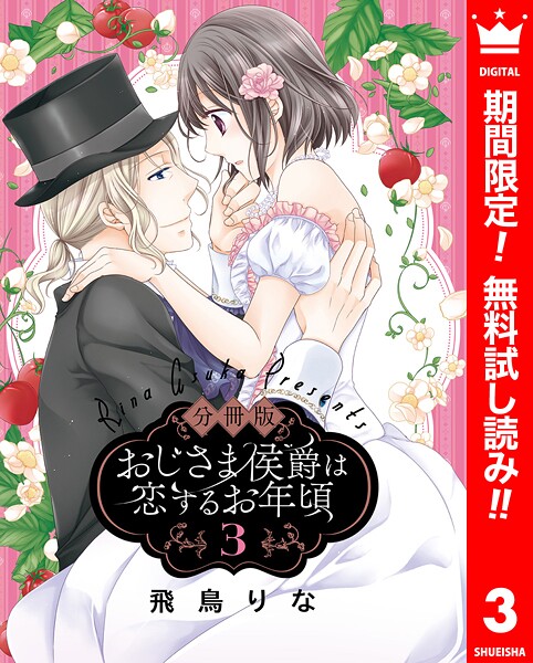 【分冊版】おじさま侯爵は恋するお年頃【期間限定無料】