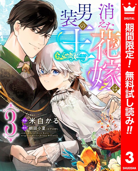 消えた花嫁は男装の王【期間限定無料】
