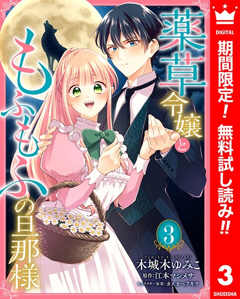 薬草令嬢ともふもふの旦那様【期間限定無料】