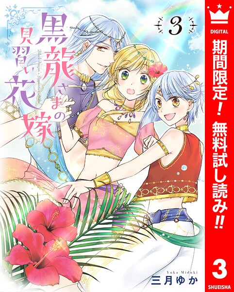黒龍さまの見習い花嫁【期間限定無料】