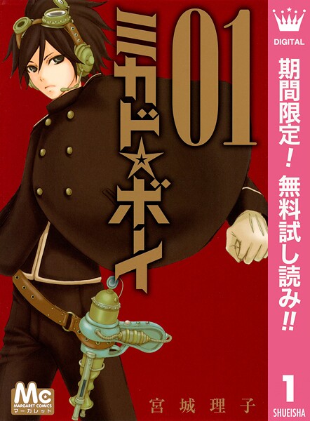 ミカド☆ボーイ【期間限定無料】