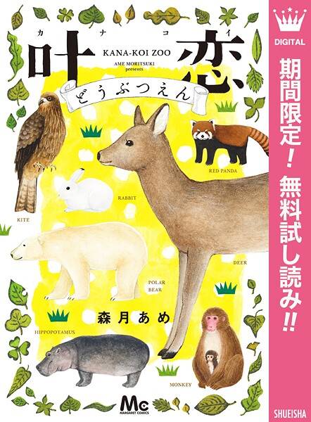叶恋どうぶつえん【期間限定無料】