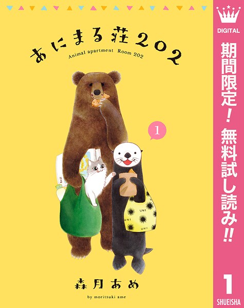 あにまる荘202【期間限定無料】
