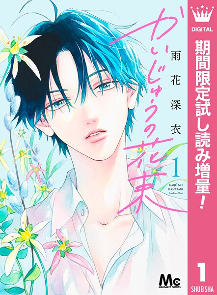 かいじゅうの花束【期間限定試し読み増量】