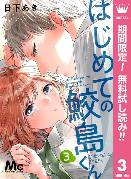 はじめての鮫島くん【期間限定無料】