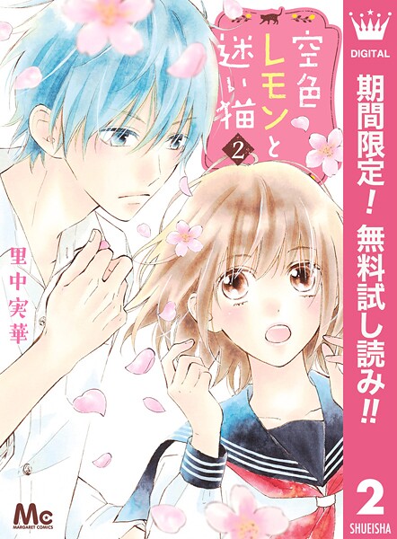 空色レモンと迷い猫【期間限定無料】