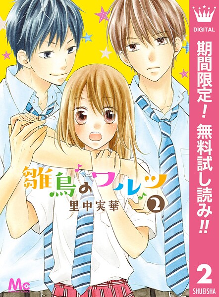 雛鳥のワルツ【期間限定無料】
