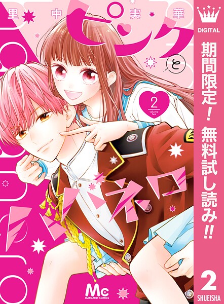 ピンクとハバネロ【期間限定無料】
