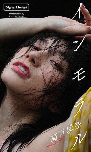 【大増量】瀬戸環奈写真集「インモラル」 表紙