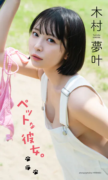 木村夢叶写真集「ペットな彼女。」
