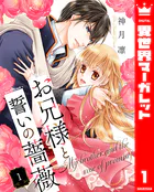 お兄様と誓いの薔薇