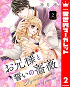 お兄様と誓いの薔薇 2