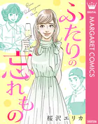 【単話売】ふたりの忘れもの（単話）