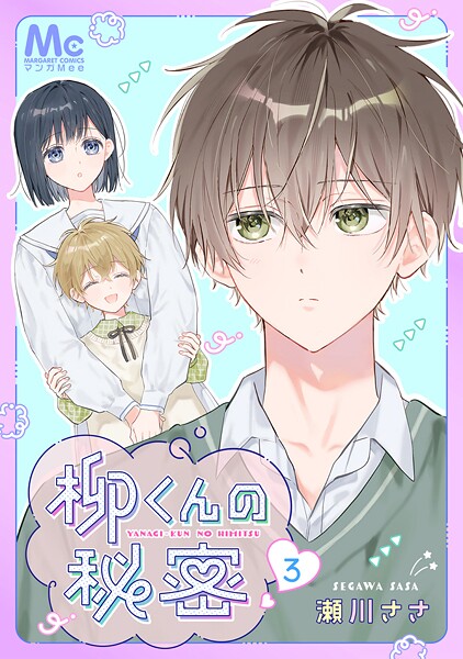 柳くんの秘密 3