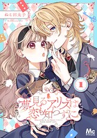 夢見るアリスは恋も知らずに 1