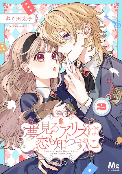 夢見るアリスは恋も知らずに 2