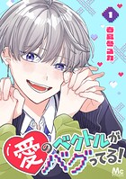 愛のベクトルがバグってる！ 1