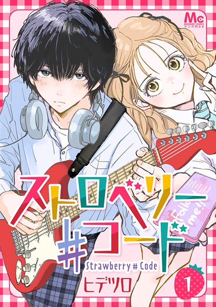 ストロベリー♯コード 1