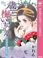 新装版 歳三 梅いちりん 〜新選組吉原異聞〜 1